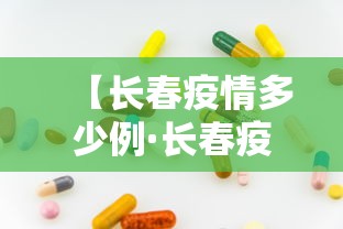 【长春疫情多少例·长春疫情情况有新增病例吗?】