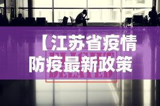 【江苏省疫情防疫最新政策,江苏省疫情防控最新措施】