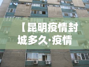 【昆明疫情封城多久·疫情影响昆明封城了吗】