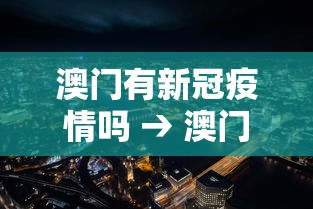 澳门有新冠疫情吗 → 澳门有新冠肺炎病例吗