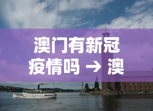 澳门有新冠疫情吗 → 澳门有新冠肺炎病例吗 澳门有新冠疫情吗 → 澳门有新冠肺炎病例吗