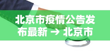北京市疫情公告发布最新 → 北京市疫情最新报道