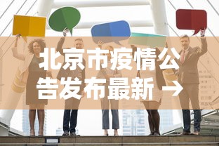 北京市疫情公告发布最新 → 北京市疫情最新报道