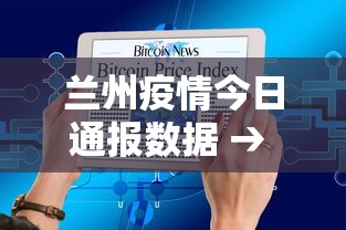 兰州疫情今日通报数据 → 兰州疫情今日通报数据查询