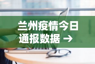 兰州疫情今日通报数据 → 兰州疫情今日通报数据查询