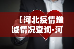 【河北疫情增减情况查询·河北疫情增减情况查询最新】