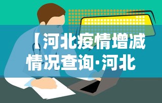 【河北疫情增减情况查询·河北疫情增减情况查询最新】