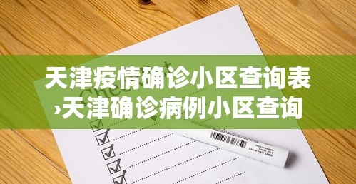 天津疫情确诊小区查询表›天津确诊病例小区查询