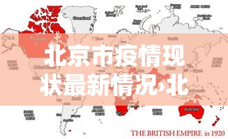 北京市疫情现状最新情况›北京市疫情报告最新消息