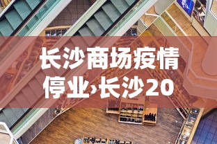长沙商场疫情停业›长沙2021疫情娱乐场所停业