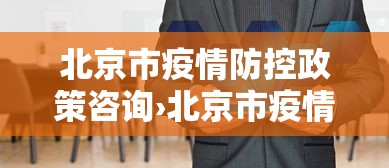 北京市疫情防控政策咨询›北京市疫情防控政策咨询平台