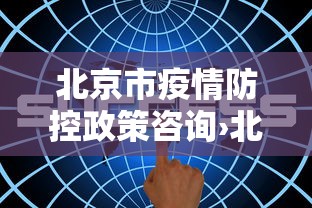 北京市疫情防控政策咨询›北京市疫情防控政策咨询平台
