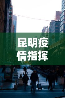 昆明疫情指挥中心电话：昆明疫情指挥中心电话号码