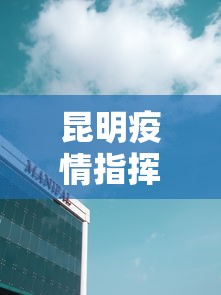 昆明疫情指挥中心电话：昆明疫情指挥中心电话号码