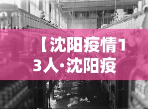 【沈阳疫情13人·沈阳疫情11人】