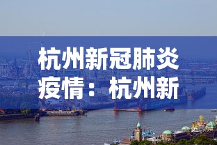 杭州新冠肺炎疫情：杭州新冠疫情实时动态