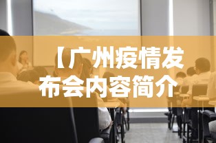 【广州疫情发布会内容简介·广州疫情发布会内容简介图片】