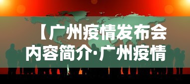 【广州疫情发布会内容简介·广州疫情发布会内容简介图片】