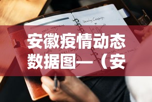 安徽疫情动态数据图—（安徽疫情最新消息实时更新数据）