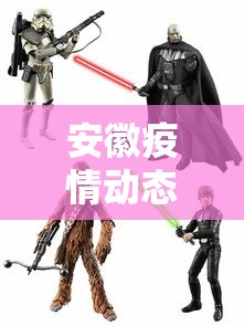 安徽疫情动态数据图—(安徽疫情最新消息实时更新数据) 安徽疫情动态数据图—(安徽疫情最新消息实时更新数据)