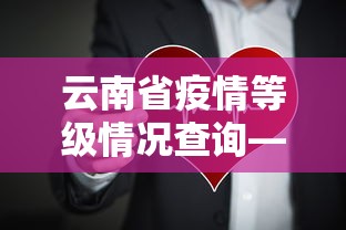 云南省疫情等级情况查询—（云南疫情等级区域划分最新）