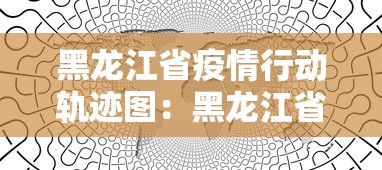 黑龙江省疫情行动轨迹图：黑龙江省疫情进展情况