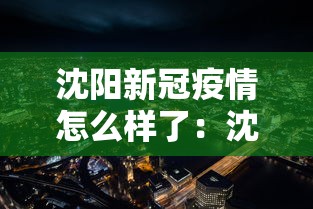 沈阳新冠疫情怎么样了：沈阳新冠疫情怎么样了今天