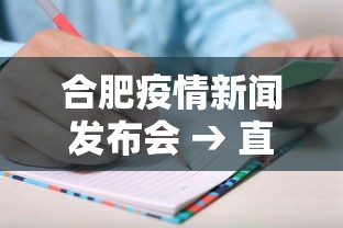 合肥疫情新闻发布会 → 直播安徽合肥疫情发布会
