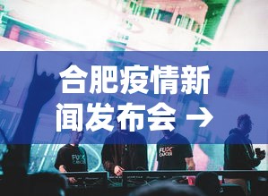合肥疫情新闻发布会 → 直播安徽合肥疫情发布会