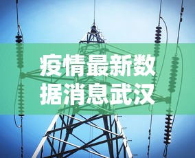 疫情最新数据消息武汉—(疫情最新消息武汉情况) 疫情最新数据消息武汉—(疫情最新消息武汉情况)