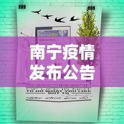 南宁疫情发布公告今天›南宁疫情通报