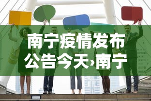 南宁疫情发布公告今天›南宁疫情通报