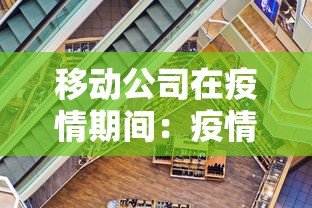 移动公司在疫情期间：疫情期间中国移动