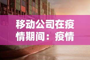 移动公司在疫情期间:疫情期间中国移动 移动公司在疫情期间:疫情期间中国移动