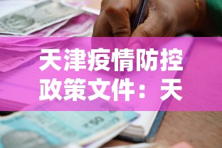 天津疫情防控政策文件：天津疫情防控政策文件最新