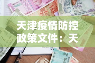 天津疫情防控政策文件：天津疫情防控政策文件最新