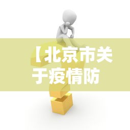 【北京市关于疫情防控措施·北京市关于疫情防控措施的文件】
