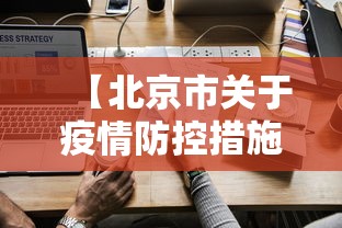 【北京市关于疫情防控措施·北京市关于疫情防控措施的文件】