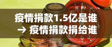 疫情捐款1.5亿是谁 → 疫情捐款捐给谁
