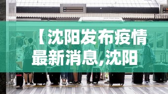 【沈阳发布疫情最新消息,沈阳发布疫情最新消息今天】