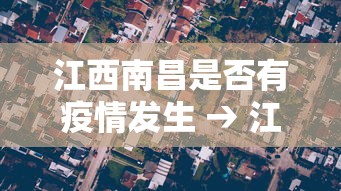 江西南昌是否有疫情发生 → 江西南昌是否有疫情发生过