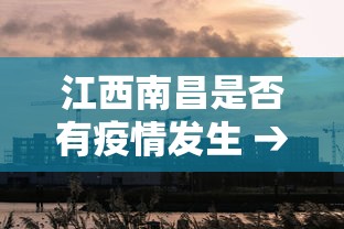 江西南昌是否有疫情发生 → 江西南昌是否有疫情发生过 江西南昌是否有疫情发生 → 江西南昌是否有疫情发生过