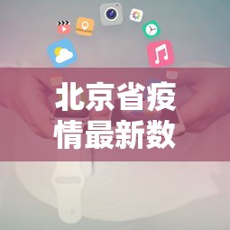 北京省疫情最新数据消息›北京市疫情数据跟踪