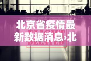 北京省疫情最新数据消息›北京市疫情数据跟踪