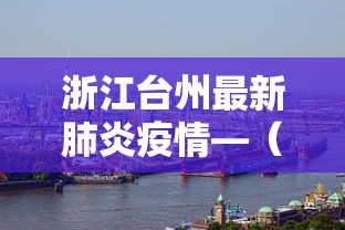 浙江台州最新肺炎疫情—（浙江台州最新肺炎疫情通报）