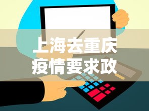 上海去重庆疫情要求政策—（上海去重庆疫情要求政策最新）