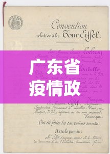广东省疫情政策规定文件 → 广东省疫情文件通知