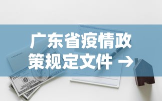 广东省疫情政策规定文件 → 广东省疫情文件通知