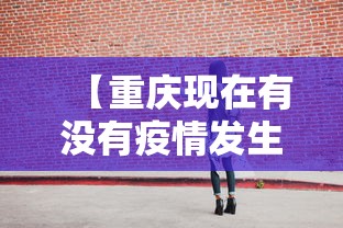 【重庆现在有没有疫情发生·重庆现在有新增病例吗】
