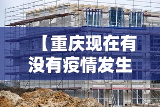 【重庆现在有没有疫情发生·重庆现在有新增病例吗】